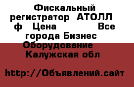 Фискальный регистратор  АТОЛЛ 55ф › Цена ­ 17 000 - Все города Бизнес » Оборудование   . Калужская обл.